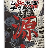 古今東西 浮世絵 手ぬぐい 布引滝悪源太義平霊討難波次郎 文字入り 月岡芳年 約90cm 35cm 日本製 国産 日…