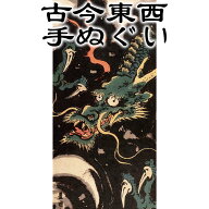 古今東西 浮世絵 手ぬぐい 歌川豊国 龍 約90cm 日本製 国産 日本手ぬぐい 可愛い かっこいい おしゃれな…