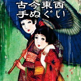 古今東西 浮世絵 手ぬぐい 須藤しげる 雨ふり サイズは約82cmおしゃれな手ぬぐい 手拭い てぬぐい 和柄 和傘 柄 日本製 和手ぬぐい 日本手ぬぐい おしゃれ 綺麗な カラフル プレゼント 贈り物 日本土産 外国人向け お土産 可愛い kawaii 洒落 センスのいい 季節 梅雨 夏