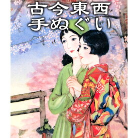 古今東西 浮世絵 手ぬぐい 須藤しげる 靖国神社 サイズは約78cmおしゃれな手ぬぐい 手拭い てぬぐい 和柄 花柄 日本製 和手ぬぐい 日本手ぬぐい おしゃれ 綺麗な タペストリー カラフル プレゼント 贈り物 日本土産 外国人向け お土産 可愛い kawaii 季節 桜 花見 春
