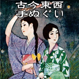 古今東西 浮世絵 手ぬぐい 須藤しげる ほたる狩り サイズは約82cmおしゃれな手ぬぐい 手拭い てぬぐい 和柄 柄 日本製 和手ぬぐい 日本手ぬぐい おしゃれ 綺麗な 壁 飾り インテリア 小物 雑貨 クラシック プレゼント 贈り物 日本土産 お土産 可愛い 風情 季節 蛍 夏の夜