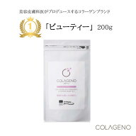 【送料無料】コラーゲンペプチドパウダー ビューティー 200g コラーゲンサプリ コラヘノ 美容サプリ コラ…