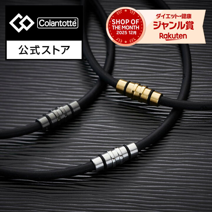 楽天市場】【公式店P10倍】コラントッテ 磁気ネックレス CREST PREMIUM 