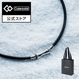 【公式店P10倍】コラントッテ TAO ネックレス RAFFI 磁気ネックレス 肩こりネックレス 磁気アクセサリー アクセサリー 健康ネックレス プレゼント 母の日 メンズ レディース 男性 女性