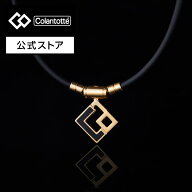 【公式店P10倍】コラントッテ TAO ネックレス AURA プレミアムゴールド 磁気ネックレス 肩こり 磁気アク…