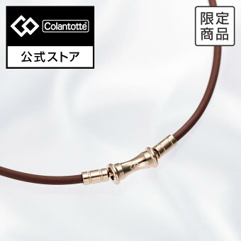 公式限定 コラントッテ TAO ネックレス スリム RAFFI mini ブラウン 磁気ネックレス 肩こり 健康ネックレス 磁気アクセサリー アクセサリー かわいい おしゃれ 女性用 プレゼント ギフト 女性 コラントッテ