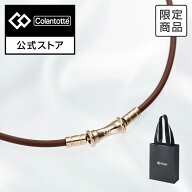 【公式店P10倍】【限定カラー】コラントッテ TAO ネックレス スリム RAFFI mini ブラウン 磁気ネックレス…