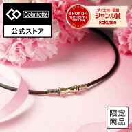 【公式店限定カラー】コラントッテ TAO ネックレス スリム RAFFI mini ブラウン 磁気ネックレス 肩こりネ…
