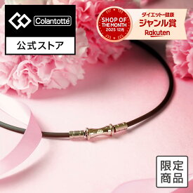 【公式店限定カラー】コラントッテ TAO ネックレス スリム RAFFI mini ブラウン 磁気ネックレス 肩こりネックレス かわいい おしゃれ 女性用 プレゼント ギフト 敬老の日 女性 メンズ レディース 楽天ランキング入賞