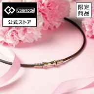 【公式店P10倍】【限定カラー】コラントッテ TAO ネックレス スリム RAFFI mini ブラウン 磁気ネックレス…