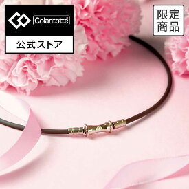 【公式店P10倍】【限定カラー】コラントッテ TAO ネックレス スリム RAFFI mini ブラウン 磁気ネックレス 肩こりネックレス かわいい おしゃれ 女性用 プレゼント 女性 メンズ レディース 楽天ランキング入賞