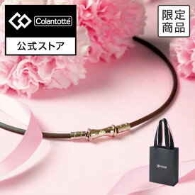 【公式店P10倍】【限定カラー】コラントッテ TAO ネックレス スリム RAFFI mini ブラウン 磁気ネックレス 肩こりネックレス かわいい おしゃれ 女性用 プレゼント 母の日 女性 メンズ レディース 楽天ランキング入賞