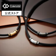 【公式店P10倍】コラントッテ ネックレス CREST R ex 磁気ネックレス 肩こり 健康ネックレス 磁気アクセ…