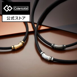 楽天市場】 アイテムカテゴリ > 磁気ネックレス : コラントッテ公式 