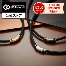 【公式店P10倍】コラントッテ ネックレス CREST R ex 磁気ネックレス 肩こり 健康ネックレス 磁気アクセサリー アクセサリー プレゼント 男性 女性 メンズ レディース 父の日