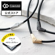 【公式店P10倍】【楽天ランキング1位】限定カラー コラントッテ ネックレス ALT 磁気ネックレス 肩こりネ…