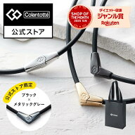 【公式店P10倍】【2026楽天ランキング入賞】限定カラー コラントッテ ネックレス ALT 磁気ネックレス 肩…