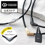 【公式店P10倍】【楽天ランキング1位】限定カラー コラントッテ ネックレス ALT 磁気ネックレス 肩こりネ…