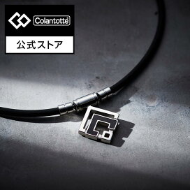楽天市場】 アイテムカテゴリ > 磁気ネックレス : コラントッテ公式 
