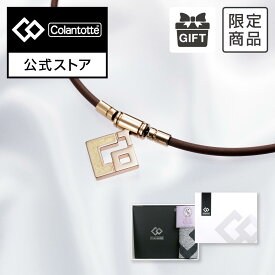 公式限定品 コラントッテ TAO ネックレス スリム AURA mini ブラウン ギフトセット 磁気ネックレス