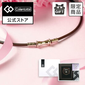 公式限定品 コラントッテ TAO ネックレス スリム RAFFI mini ブラウン ギフトセット 磁気ネックレス 肩こり 健康ネックレス アクセサリー プレゼント ギフト 女性 女性 レディース