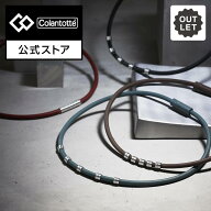 【コラントッテ公式】コラントッテ ワックルネック STYLE 磁気ネックレス 健康ネックレス 磁気アクセサリ…