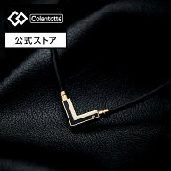 【公式店P10倍】コラントッテ TAO ネックレスα VEGA NEXT クラシックゴールド 磁気ネックレス 肩こり 健…