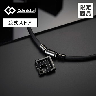 【公式店P10倍】公式限定 コラントッテ TAO ネックレスα ARAN グロスブラック 磁気ネックレス 肩こり 健康ネックレス 磁気アクセサリー アクセサリー プレゼント ギフト 男性 メンズ
