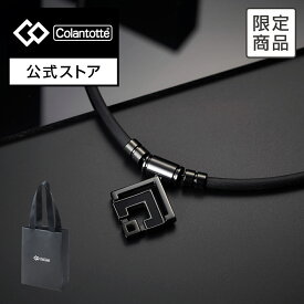 【公式店P10倍】【楽天ランキング1位】公式限定モデル コラントッテ TAO ネックレス α ARAN グロスブラック 磁気ネックレス 肩こり 健康ネックレス コラントッテネックレス 男性 メンズ 自分用 ご褒美