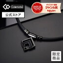 【公式店P10倍】【楽天ランキング1位】公式限定モデル コラントッテ TAO ネックレス α ARAN グロスブラック 磁気ネッ…