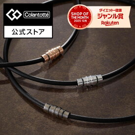 超目玉【スーパーDEAL対象】限定カラー コラントッテ ネックレス CREST SMART 磁気ネックレス 肩こりネックレス 健康ネックレス 磁気アクセサリー アクセサリー プレゼント 男性 女性 メンズ レディース 父の日 自分 ご褒美