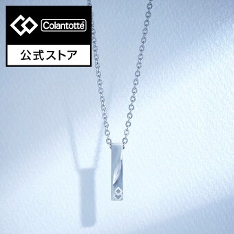 【公式店P10倍】コラントッテ COA ネックレス ZEST ツイスト 磁気ネックレス 肩こり 健康ネックレス 磁気アクセサリー アクセサリー プレゼント ギフト 男性 女性 メンズ レディース