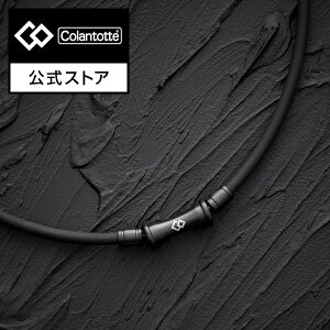 【公式店P10倍】父の日 ギフト コラントッテ TAO ネックレス RAFFI マットブラック 磁気ネックレス 肩こりネックレス 健康ネックレス 磁気アクセサリー アクセサリー プレゼント ギフト 男性 メンズ 