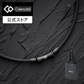 【公式店P10倍】【楽天ランキング1位】コラントッテ TAO ネックレス RAFFI マットブラック 磁気ネックレス 肩こりネックレス 健康ネックレス 磁気アクセサリー アクセサリー プレゼント 母の日 男性 メンズ