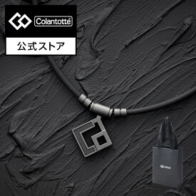 超目玉【スーパーDEAL対象】コラントッテ TAO ネックレス AURA マットブラック 磁気ネックレス 肩こり 健康ネックレス 磁気アクセサリー アクセサリー プレゼント 母の日 男性 メンズ