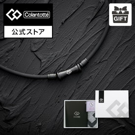 【公式限定セットP10倍】コラントッテ TAO ネックレス RAFFI マットブラック ギフトセット 磁気ネックレス 肩こり 健康ネックレス 磁気アクセサリー アクセサリー プレゼント ギフト 男性