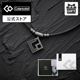 【公式限定セットP10倍】コラントッテ TAO ネックレス AURA マットブラック ギフトセット 磁気ネックレス 肩こり 健康ネックレス 磁気アクセサリー アクセサリー プレゼント ギフト 男性 女性