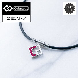 楽天市場】 アイテムカテゴリ > アウトレット : コラントッテ公式楽天 