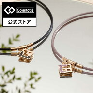 【公式店P10倍】コラントッテ TAO ネックレス スリム AURA mini 磁気ネックレス ペアネックレス 肩こり …