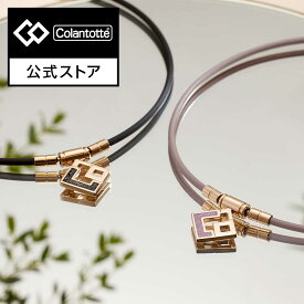 【公式店P10倍】コラントッテ TAO ネックレス スリム AURA mini 磁気ネックレス ペアネックレス 肩こり 健康ネックレス ペアアクセサリー プレゼント 母の日 女性 レディース