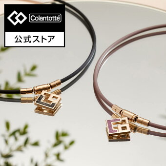 【公式店P10倍】コラントッテ TAO ネックレス スリム AURA mini 磁気ネックレス 肩こり 健康ネックレス 磁気アクセサリー アクセサリー プレゼント ギフト 女性 レディース