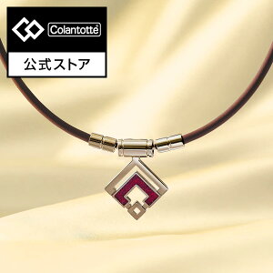 【コラントッテ公式】コラントッテ TAO ネックレス スリム ARAN mini【BR】磁気ネックレス 肩こり 健康ネックレス アクセサリー プレゼント クリスマス 男性 女性