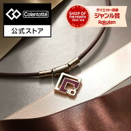 【期間限定★P10倍】【公式限定カラー】公式限定カラー コラントッテ TAO ネックレス スリム ARAN mini【…