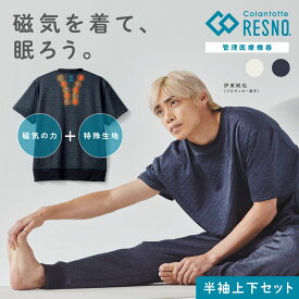 【公式店P10倍】コラントッテ リカバリーウェア 半袖 上下セット レスノ RESNO MAGNEリカバリーウェアPLUS リカバリーパジャマ リカバリーシャツ 半ズボン 男性 女性 メンズ レディース ファミリー 磁気ウェア パジャマ プレゼント ギフト