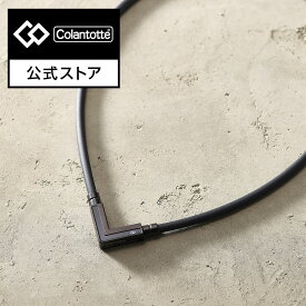 2025新商品【公式店P10倍】コラントッテ TAO ネックレス α VEGA NEXT【マットブラック】ベガ 磁気ネックレス 肩こりネックレス 男性 メンズ メンズアクセサリー おしゃれ プレゼント