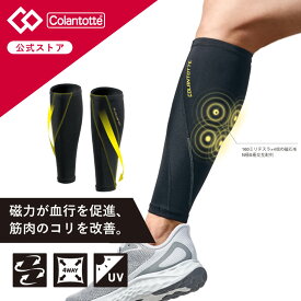 【公式店P10倍】UVカット 速乾 コラントッテ SPORTS カーフサポート 磁気サポーター ふくらはぎサポーター 野球 ゴルフ スポーツ用 カーフ サポーター 脚 足サポーター 長岡 梅野 甲斐 岡林