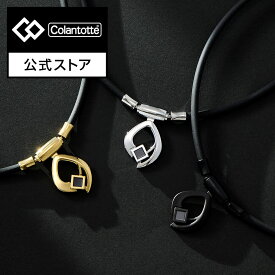 【公式】2025新作商品コラントッテ ネックレス TAO ARC 磁気ネックレス メンズ 男性 最高磁力 最強 宇野昌磨