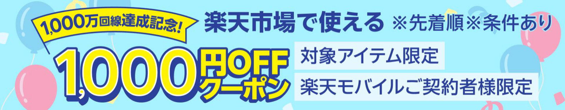 1000円OFFクーポン