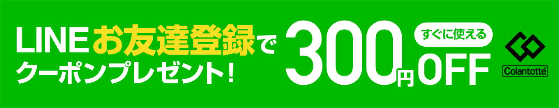 LINE お友達登録で300円OFFクーポンプレゼント！