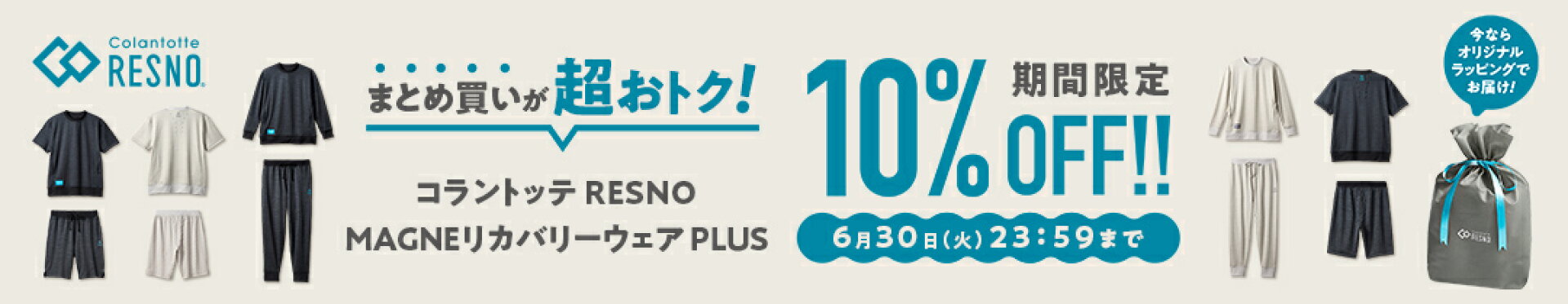 RESNOリカバリーウェア10％OFF